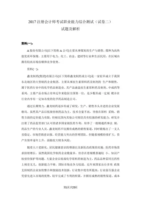 2017注册会计师考试职业能力综合测试(试卷二)试题及解析