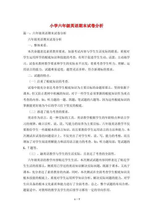 小学六年级英语期末试卷分析