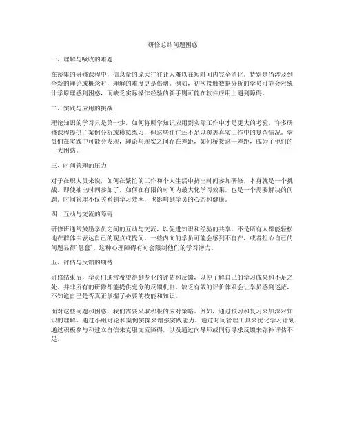 研修总结问题困惑
