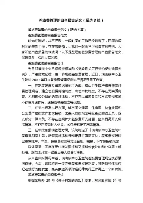 差旅费管理的自查报告范文（精选3篇）