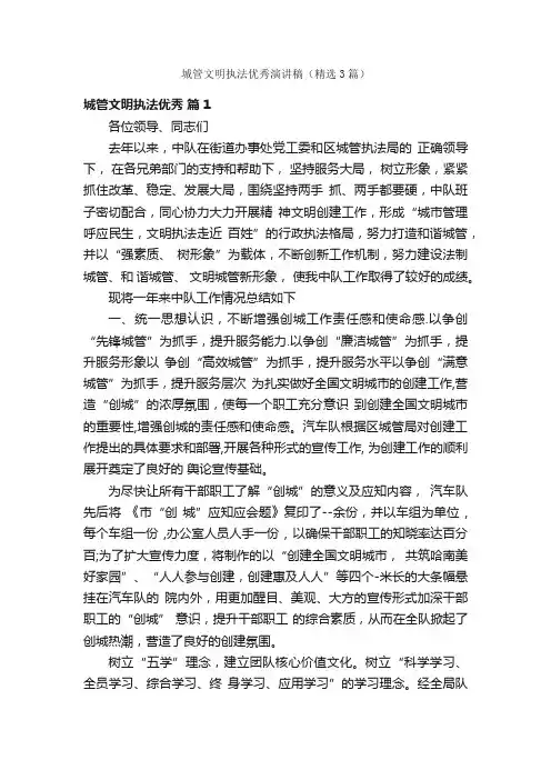 城管文明执法优秀演讲稿（精选3篇）