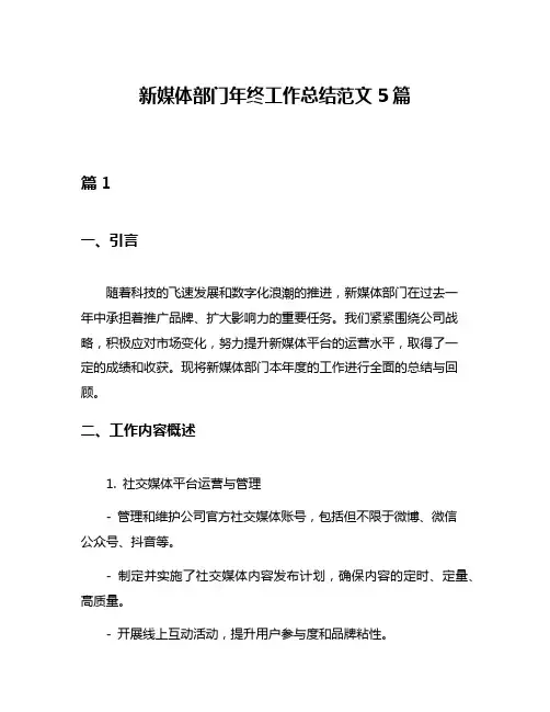 新媒体部门年终工作总结范文5篇