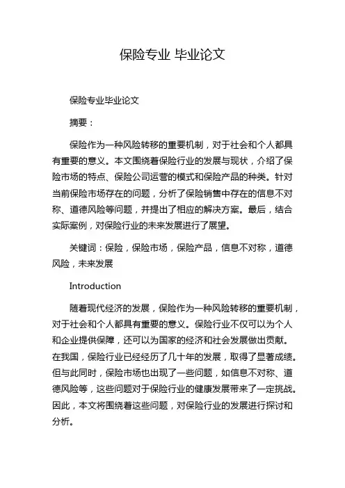 保险专业 毕业论文