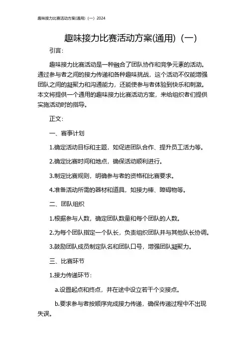趣味接力比赛活动方案(通用)(一)2024