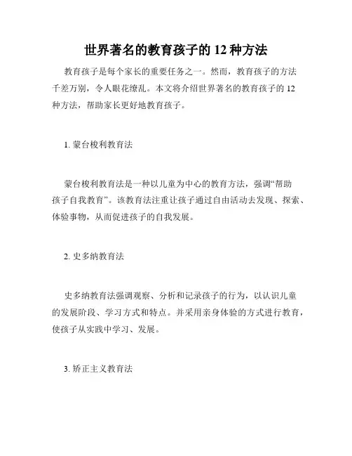 世界著名的教育孩子的12种方法 