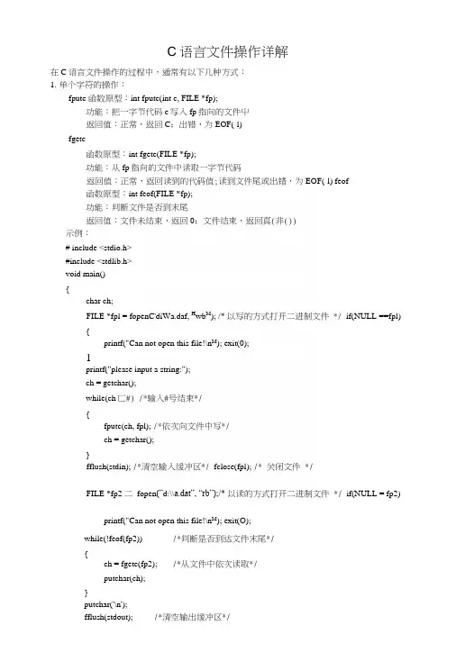 c语言教学资料：c语言文件操作常用函数详解.docx