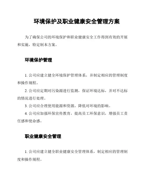 环境保护及职业健康安全管理方案