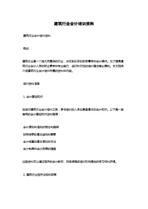建筑行业会计培训资料