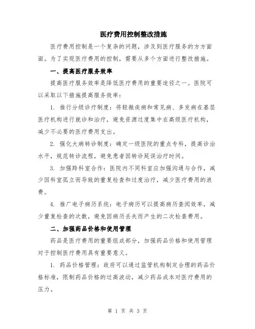 医疗费用控制整改措施