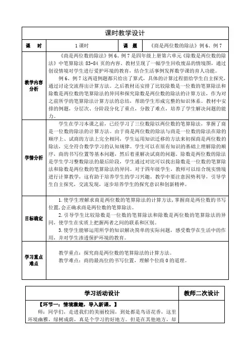 人教版数学四上第六单元《商是两位数的除法》例6、例7教学设计