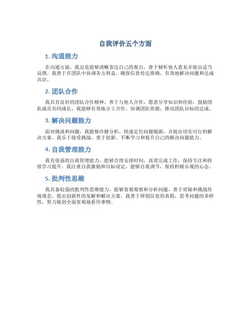 自我评价五个方面