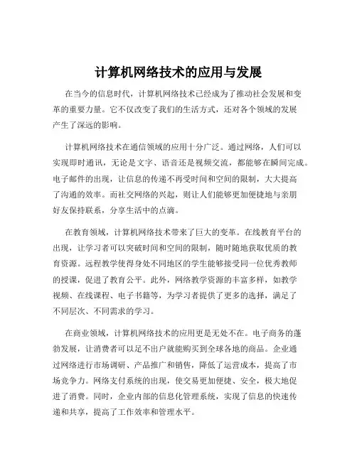 计算机网络技术的应用与发展