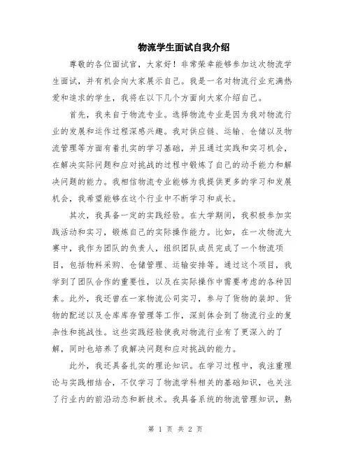 物流学生面试自我介绍