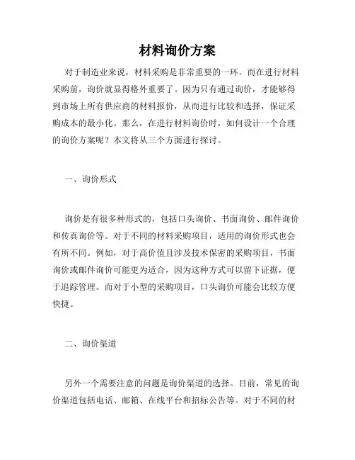 材料询价方案