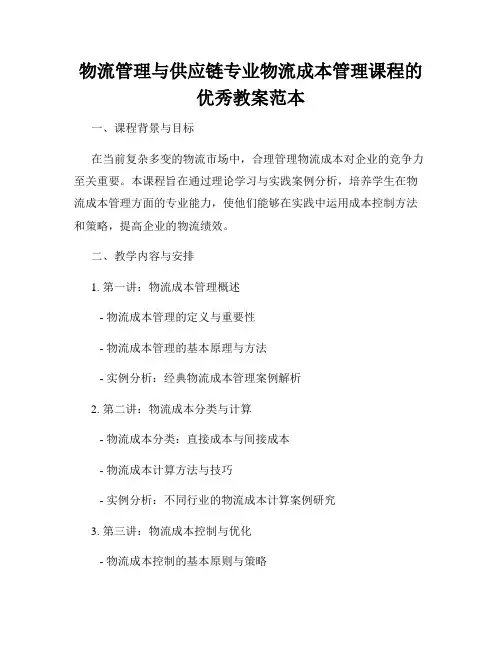 物流管理与供应链专业物流成本管理课程的优秀教案范本