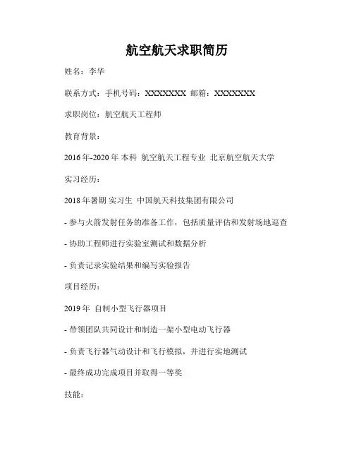 航空航天求职简历