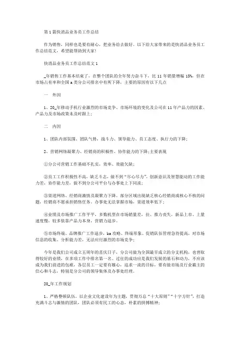 快消品业务员工作总结(共18篇汇总).doc
