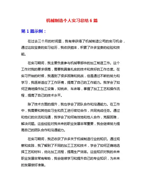 机械制造个人实习总结6篇
