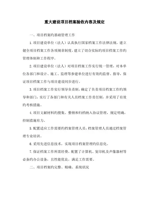 重大建设项目档案验收内容及要求