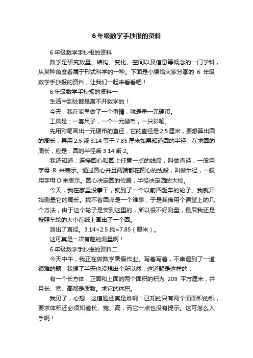6年级数学手抄报的资料