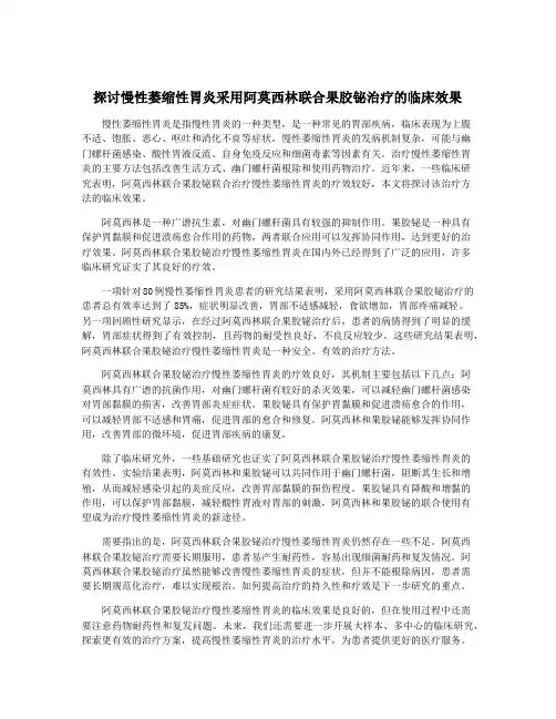探讨慢性萎缩性胃炎采用阿莫西林联合果胶铋治疗的临床效果