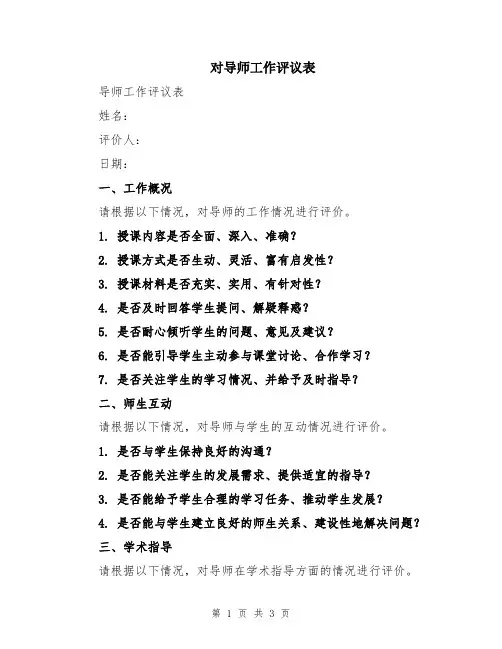 对导师工作评议表