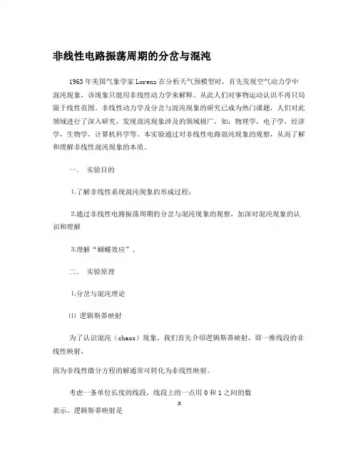 非线性电路振荡周期的分岔与混沌实验