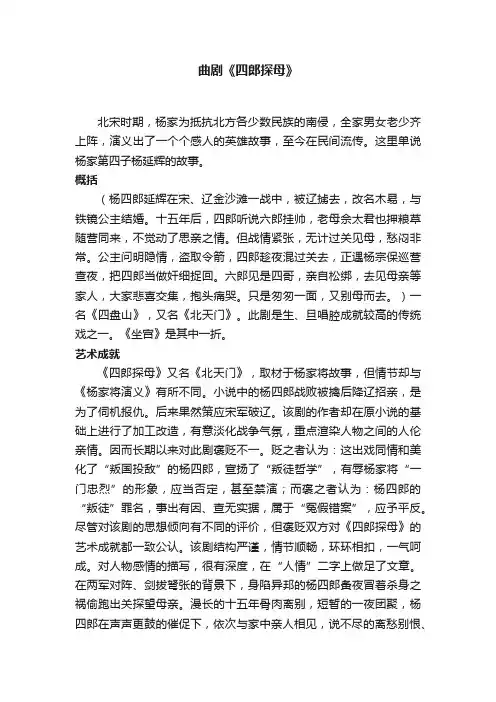 曲剧《四郎探母》