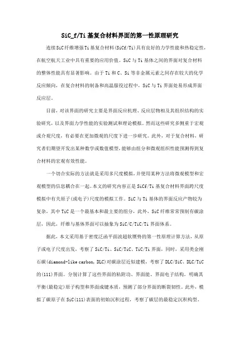 SiC_fTi基复合材料界面的第一性原理研究.doc