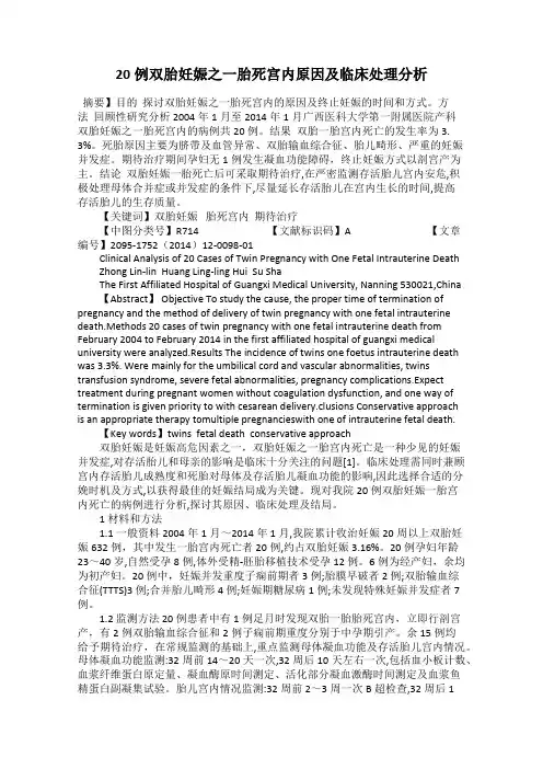 20例双胎妊娠之一胎死宫内原因及临床处理分析