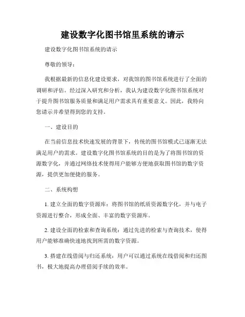 建设数字化图书馆里系统的请示