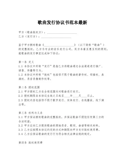 歌曲发行协议书范本最新