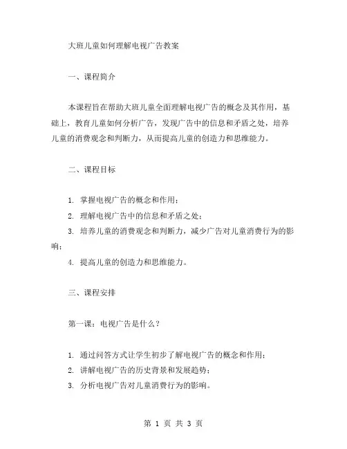 大班儿童如何理解电视广告教案