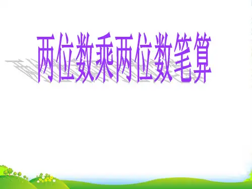 青岛版三年级下册数学课件3.2两位数乘两位数(不进位) (共21张PPT)