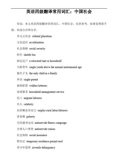 英语四级翻译常用词汇：中国社会