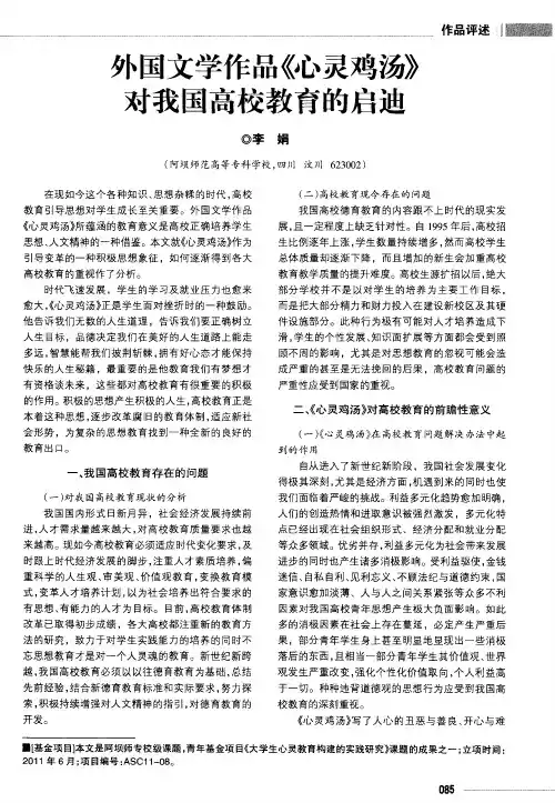 外国文学作品《心灵鸡汤》对我国高校教育的启迪