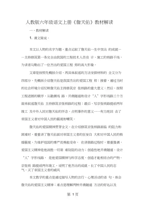 人教版六年级语文上册《詹天佑》教材解读