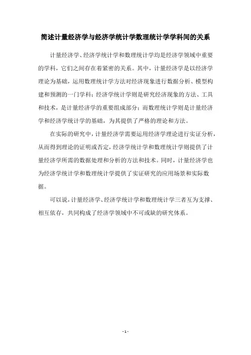 简述计量经济学与经济学统计学数理统计学学科间的关系