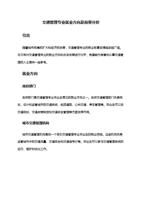 交通管理专业就业方向及前景分析