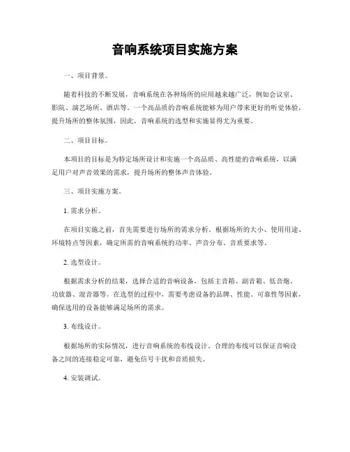 音响系统项目实施方案