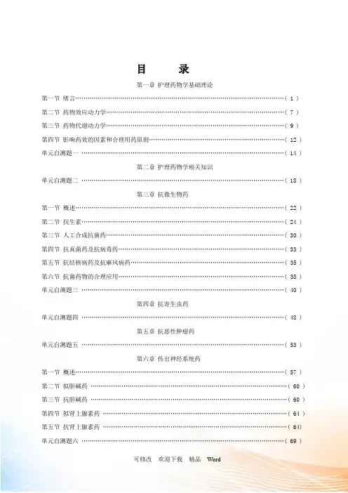 护理药物学基础理论