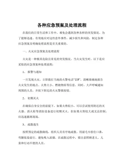 各种应急预案及处理流程