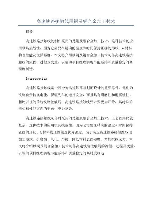 高速铁路接触线用铜及铜合金加工技术