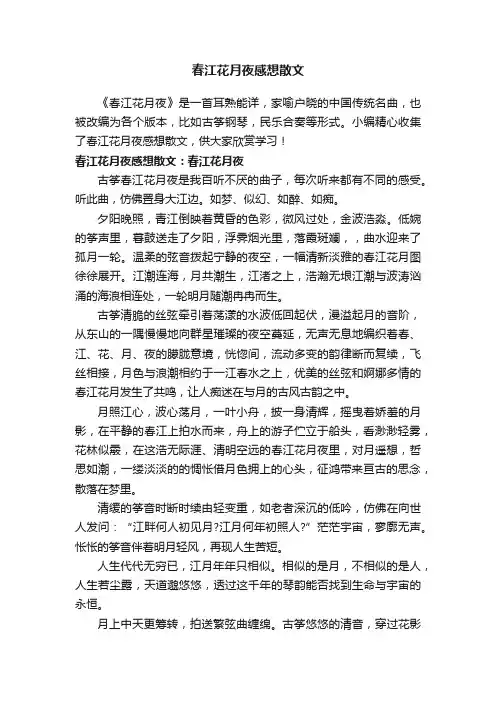 春江花月夜感想散文