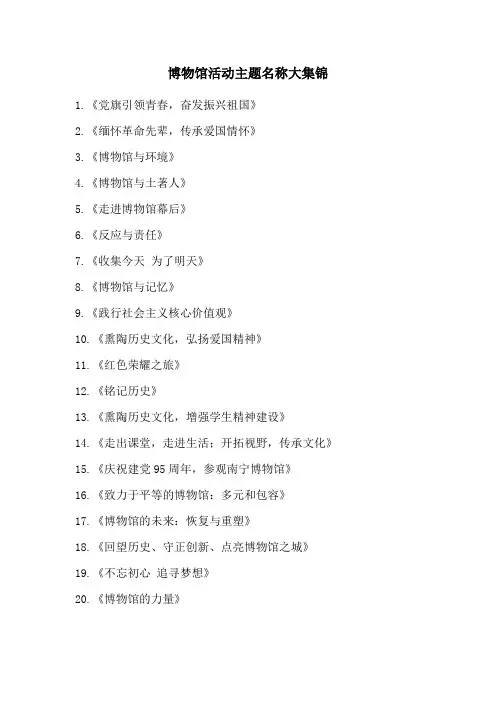 博物馆活动主题名称大集锦
