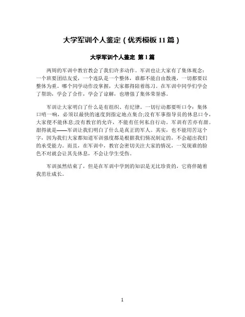 大学军训个人鉴定(优秀模板11篇)