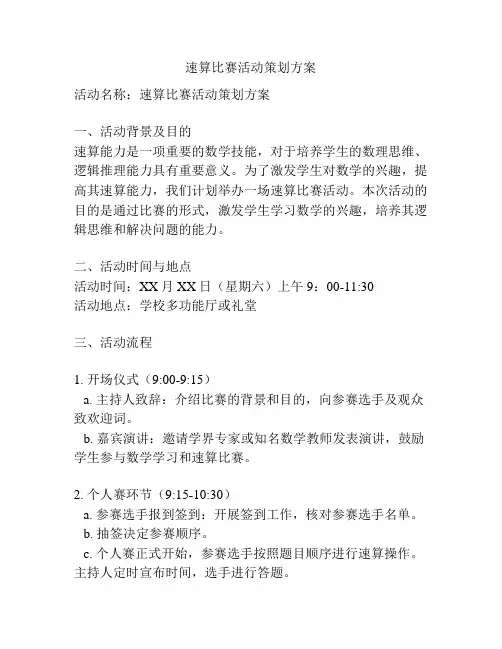 速算比赛活动策划方案