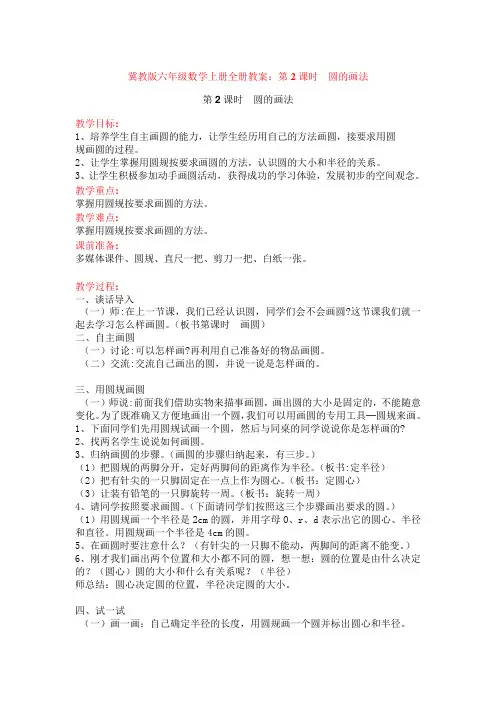 冀教版六年级数学上册全册教案：第2课时圆的画法
