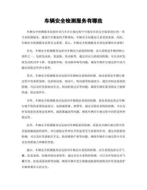 车辆安全检测服务有哪些