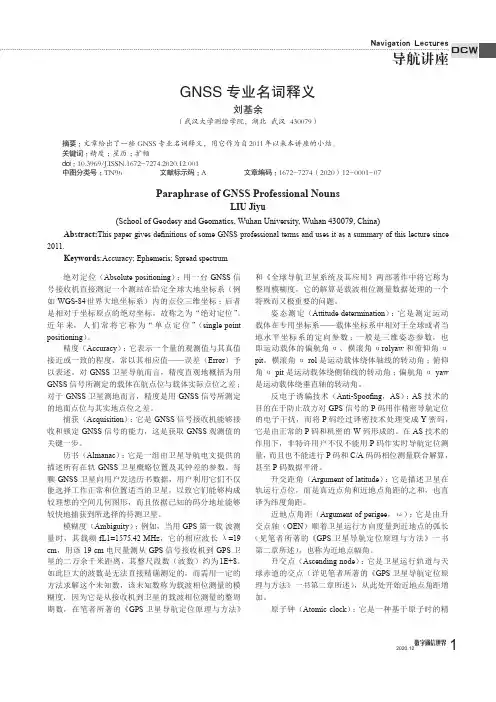 GNSS专业名词释义